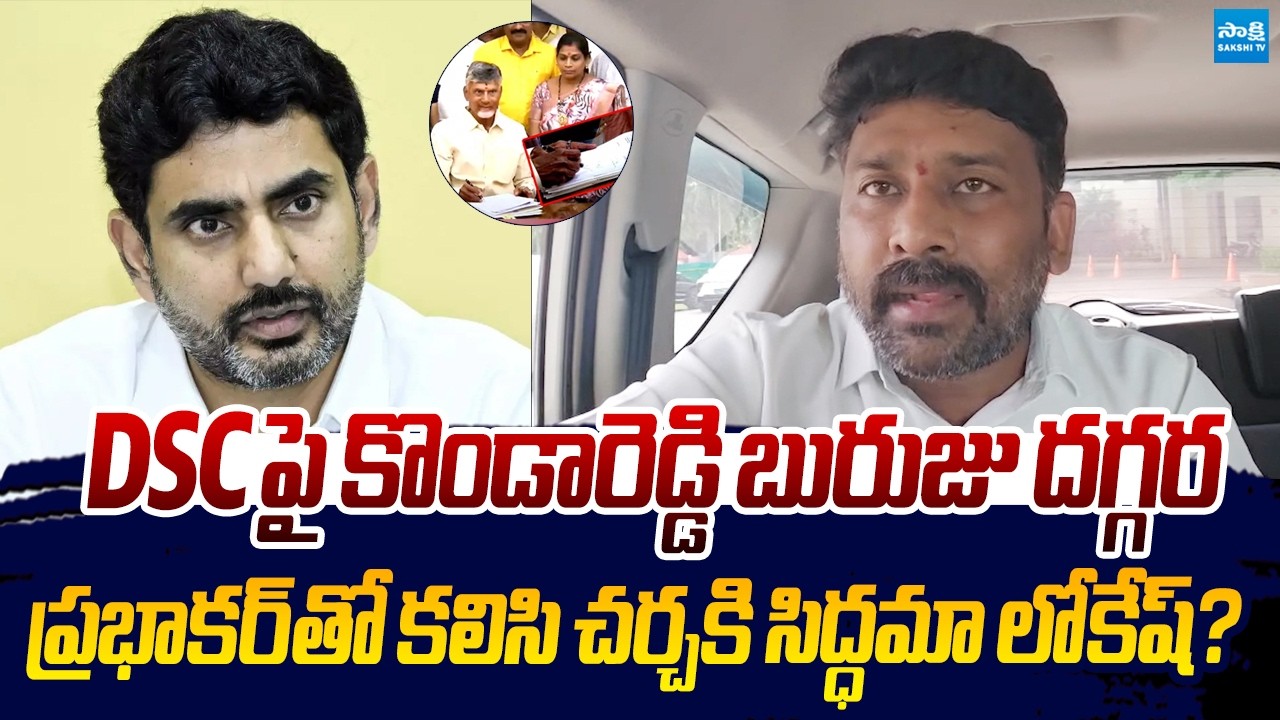 Karumuri Venkat Reddy Open Challenge to Nara Lokesh Over DSC Scam |@SakshiTVLIVE