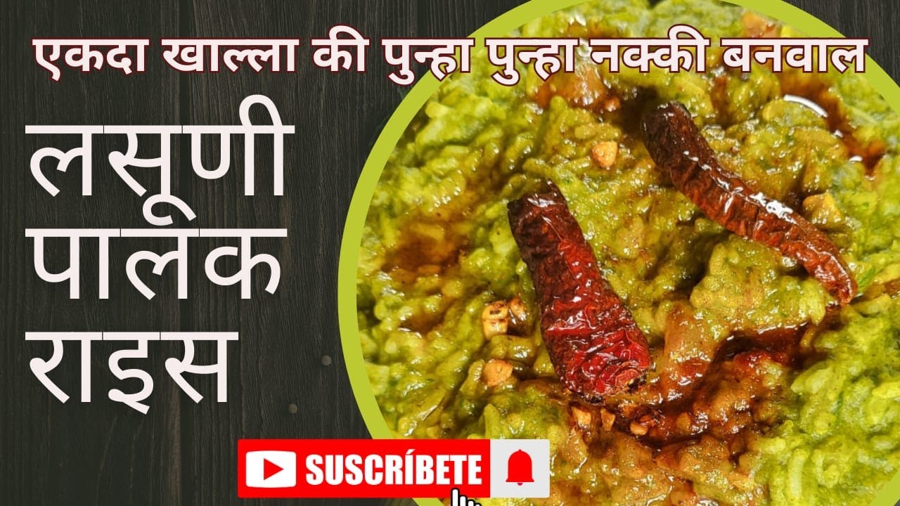 लसूणी पालक राइस |Spinach-Garlic Rice #cooking@KabitasKitchen @bharatzkitchenHINDI @PriyasKitchen_