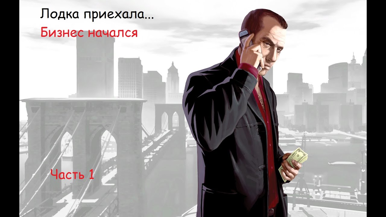Прохождение игры: GTA 4 часть 1
