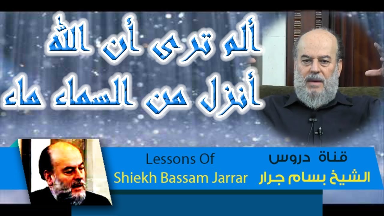 الشيخ بسام جرار | تفسير قوله ألم ترى أن الله أنزل من السماء ماء | تفسير القرءان الكريم