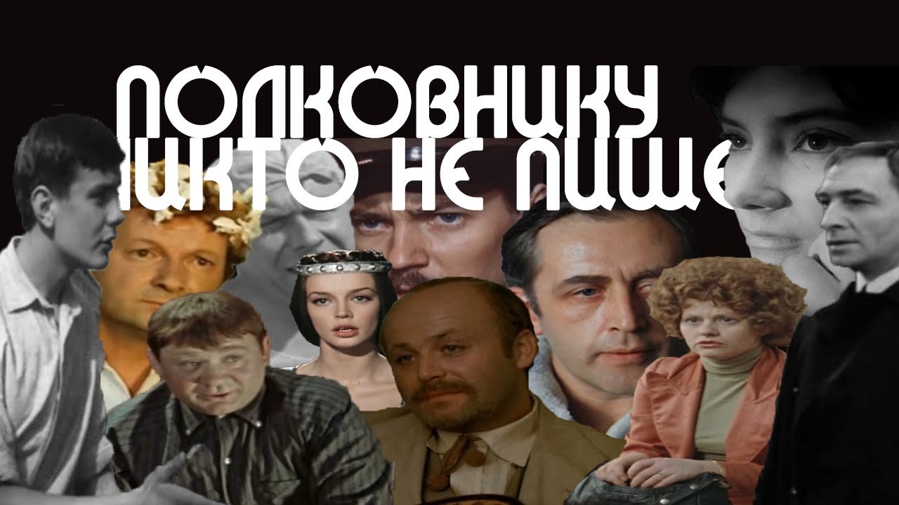 Актеры СССР & Би-2 – Полковнику никто не пишет / Кастусь TV