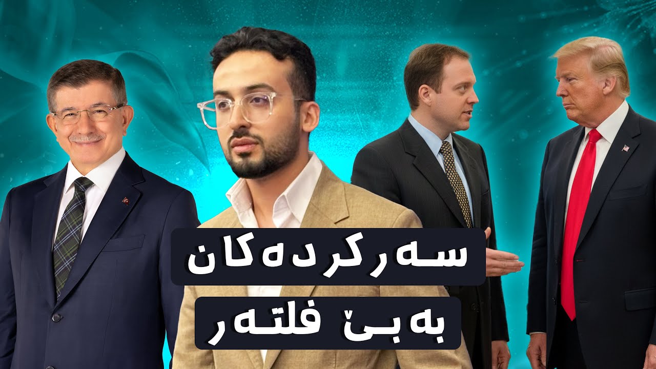 لەگەڵ سەرکردە جیهانییەکان باسی کورد و کوردستانم کرد