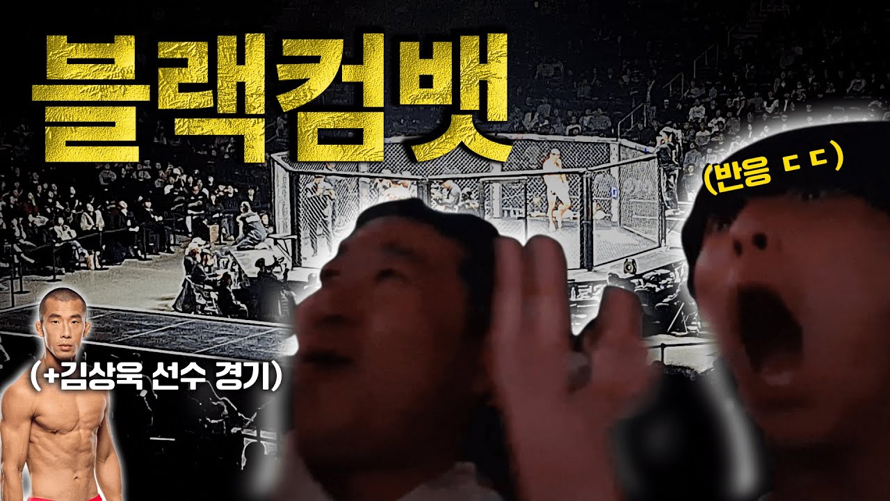 주말마다 아빠랑 격투기 보는 게 취미입니다. (+김상욱 선수 경기)
