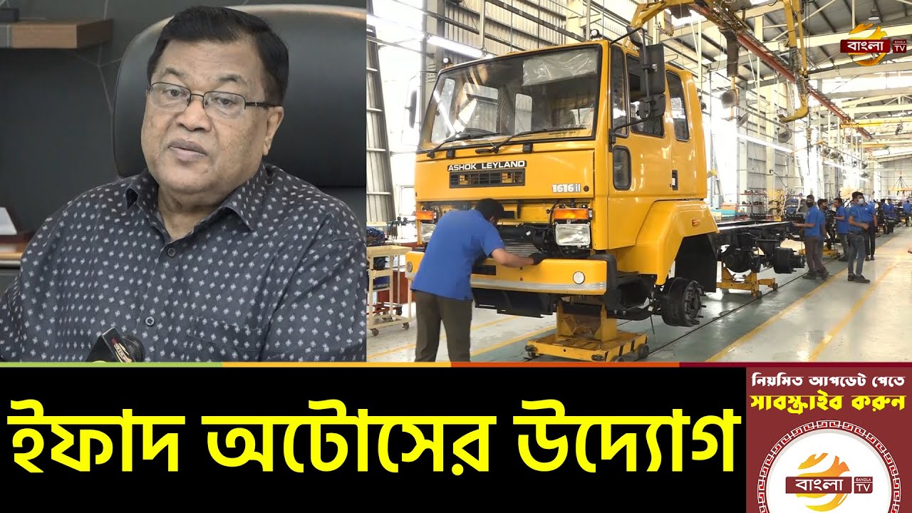 বাংলাদেশকে অটোমোবাইল উৎপাদনের আঞ্চলিক কেন্দ্রে পরিণত করতে ইফাদ অটোসের উদ্যোগ | Ifad Auto | Bangla TV