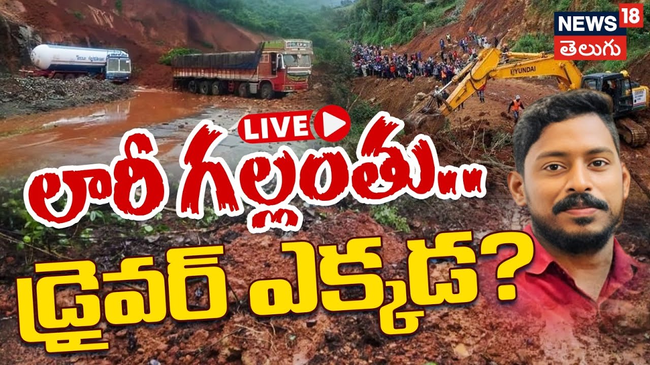 🔴LIVE | Karnataka: Massive landslide On NH 66 Near Shirur Village In Ankola | N18L