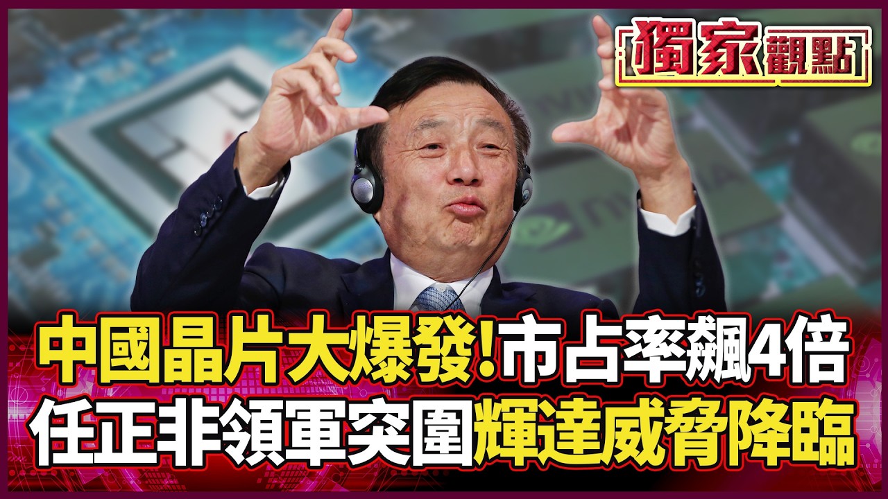 中國晶片進入「爆發期」！市占率狠飆4倍 任正非率千人秘密突圍 輝達迎來史詩級威脅！#獨家觀點 #環球大戰線 #寰宇全視界@環球大戰線