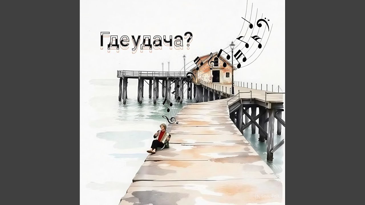 Где удача?