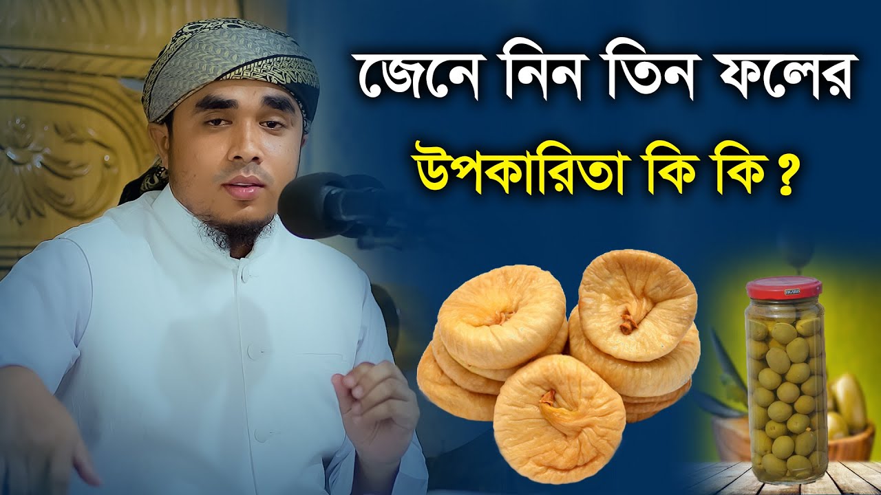 জেনে নিন তিন ফলের উপকারিতা কি কি ? ||  হাফেজ মাওলানা মোশাররফ হোসেন কিশোরগঞ্জী