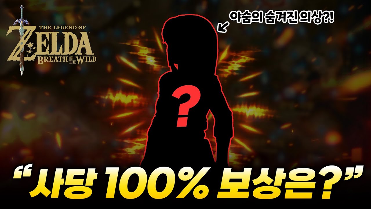 야숨 사당을 다 깨면 뭘 줄까? [젤다 야숨 진행도 100% 도전]