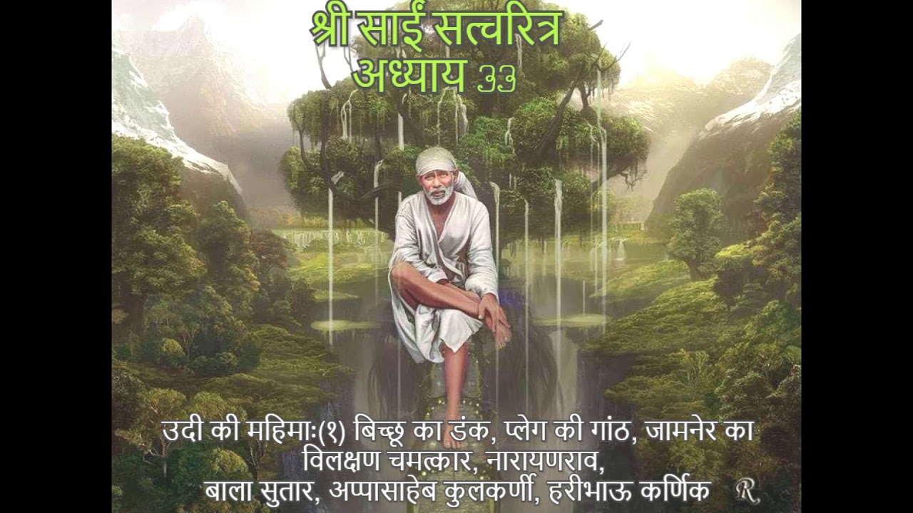 Shri Sai Satcharitra chapter 33