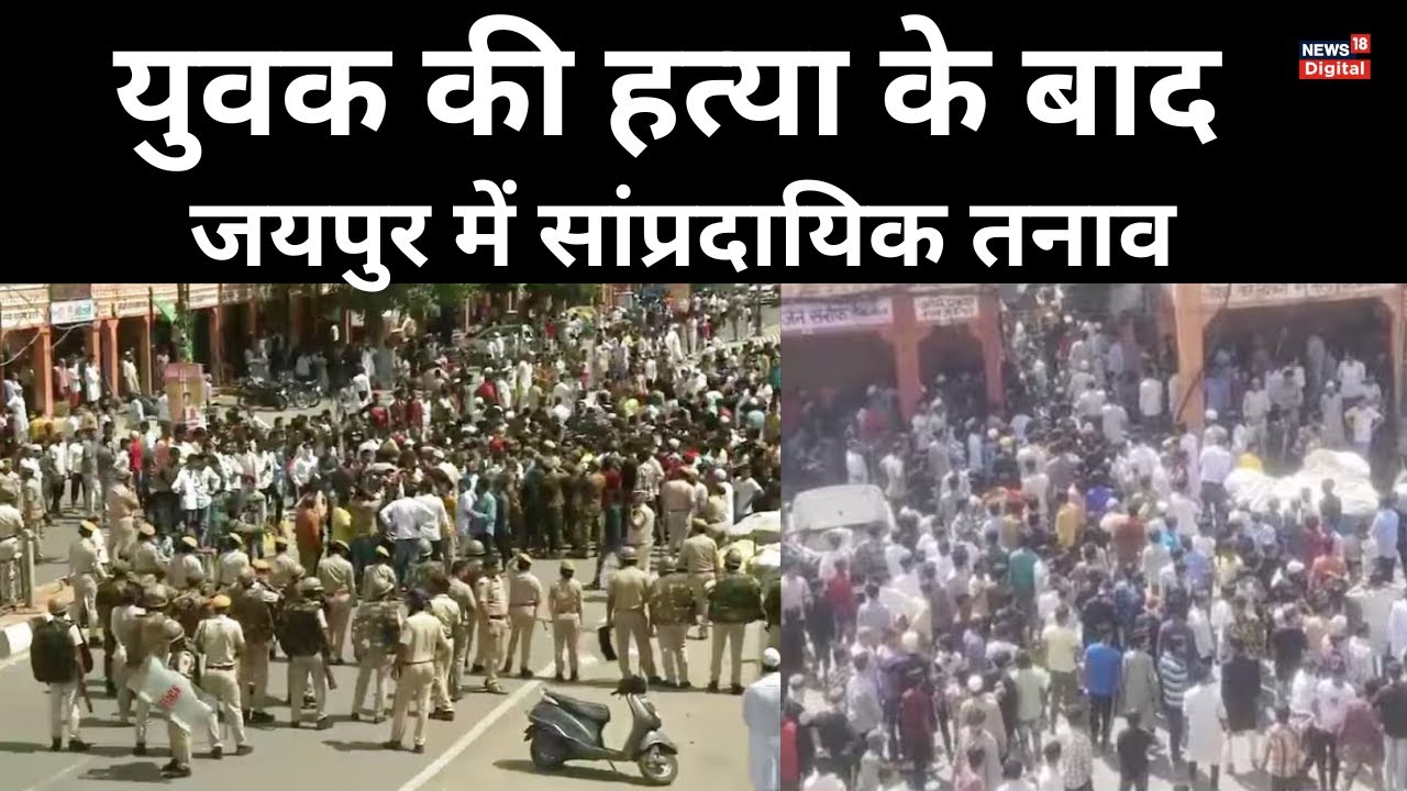 Jaipur Communal Clash : Police को मिली बड़ी सफलता, हिरासत में हत्या का एक आरोपी | News18
