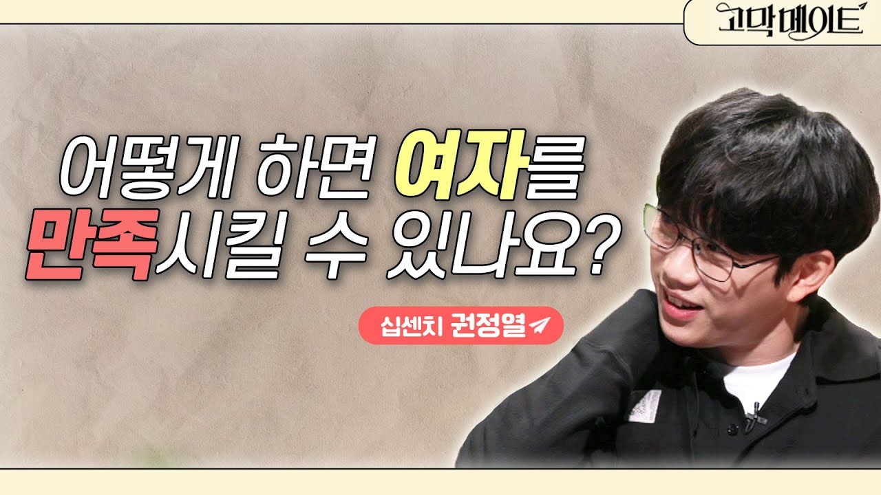 기념일 이벤트 성공하는 팁 푼다! 10CM 권정열과 함께하는 《고막메이트》 Ep.55