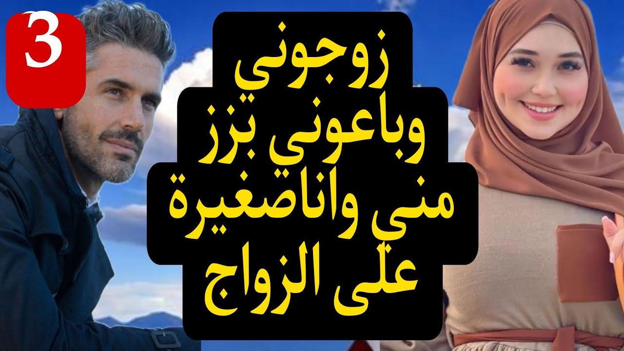 زوجوني بزز مني وباعوني لراجل اكبر مني💍 وعكوزتي لي حكرات عليا بغيت نجيب ليها التمام😜