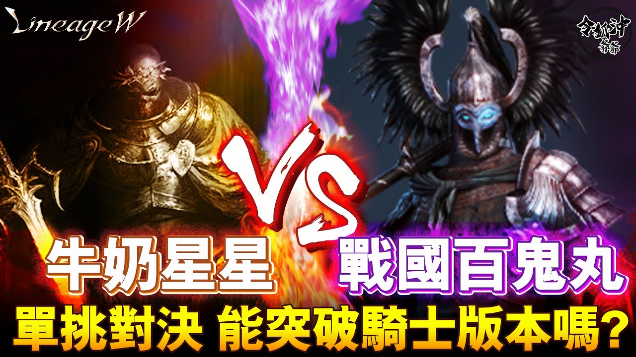 牛奶星星VS 戰國百鬼丸!    單挑對決 能突破騎士版本嗎?  [令狐沖爺爺][天堂W精華] #리니지W #天堂W #lineagew