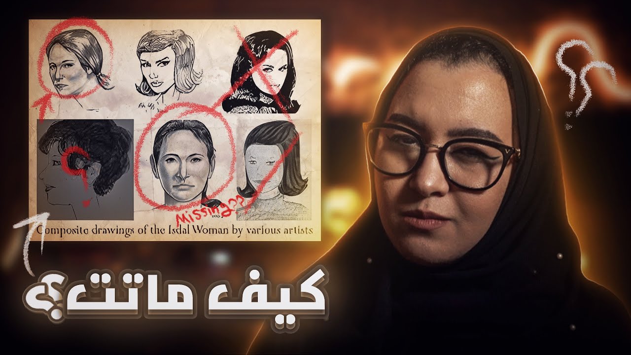 لغز الايسدال وومن، مين هي و كيف انتهى موضوعها 🔍‼️