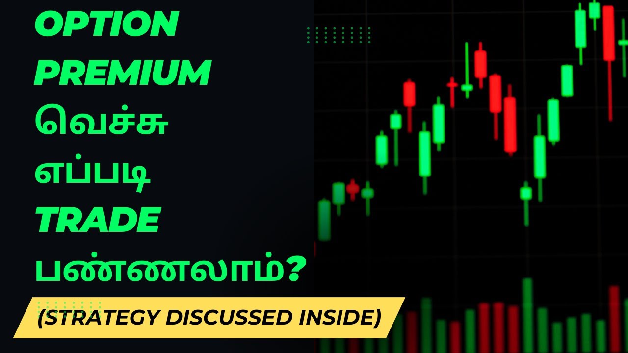 Как торговать опционной премией?