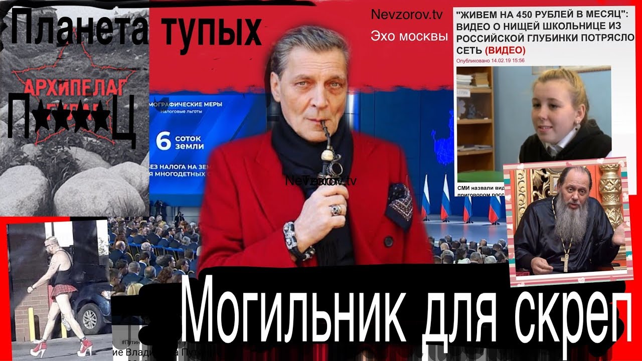 Могильник для скреп и  Планета тупых. Невзоровские среды на радио «Эхо Москвы» . Эфир от 20.02.2019