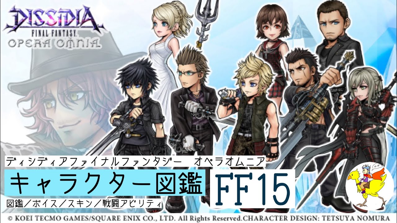 【DFFOO】キャラクター図鑑[FF15]／図鑑・ボイス・スキン・戦闘アビリティ