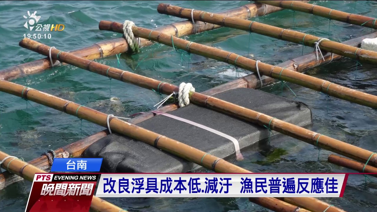 台南浮棚養殖牡蠣 保麗龍浮具汙染海岸 20161124 公視晚間新聞
