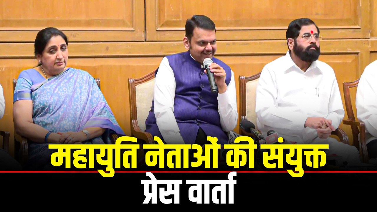 LIVE: CM Devendra Fadnavis, डिप्टी CM Eknath Shinde, Sunetra Pawar  की संयुक्त PC | Shiv Sena |NCP