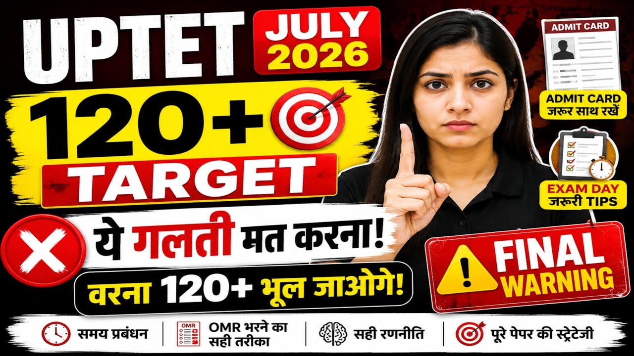 UPTET July 2026 ये 5 गलतियां मत करना | uptet 5 golden rule  | uptet exam kya lekar jana hai 