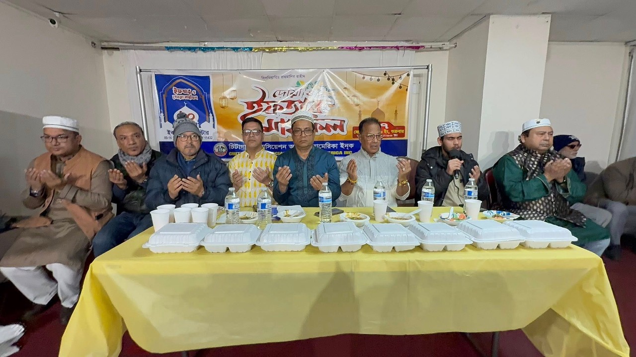 নিউইয়র্কে চিটাগাং এসোসিয়েশন অব নর্থ আমেরিকা’র দোয়া ও ইফতার মাহফিল।