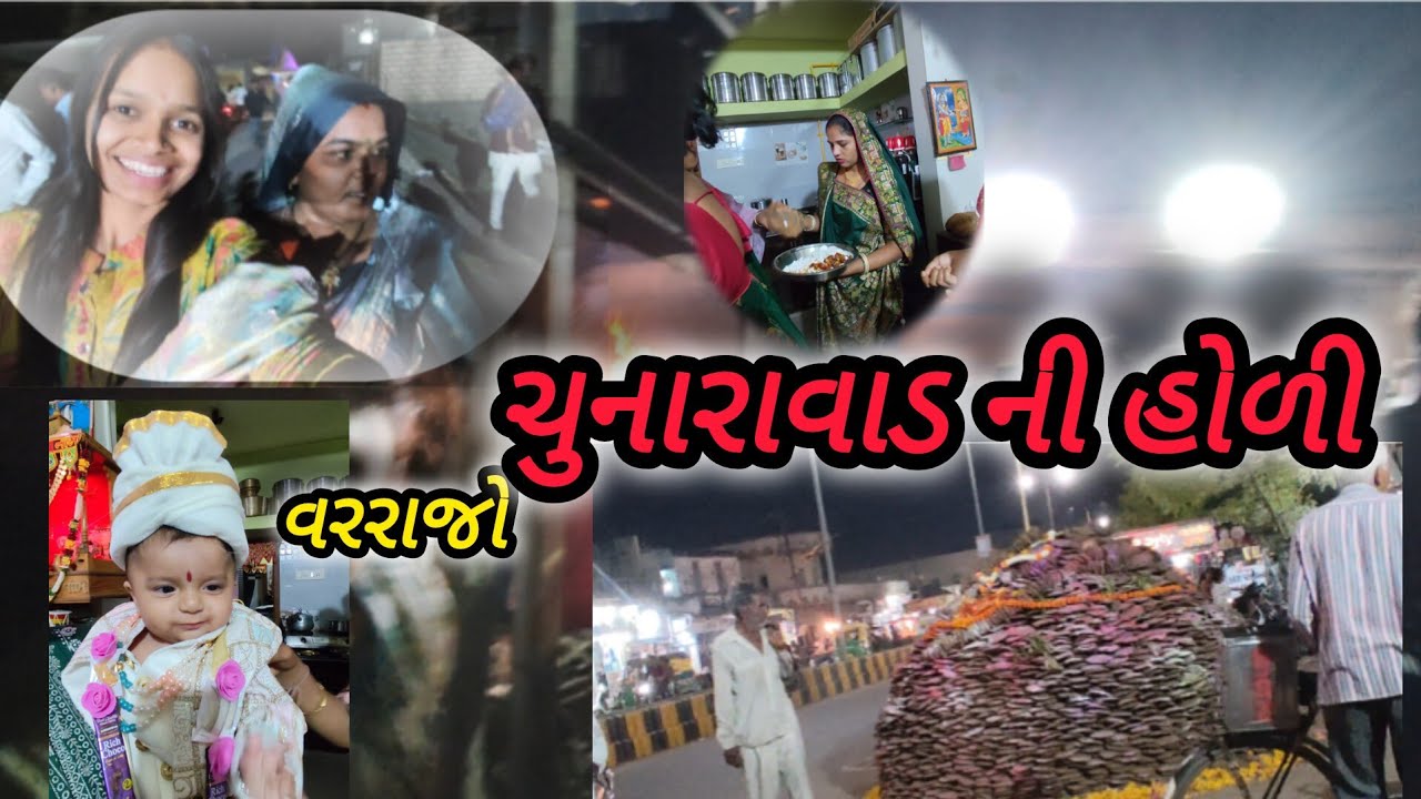રાજકોટ ની હોળી માંડા માં || ગીમ માં ગયા થા ||ચુનારાવાડ ની હોળી રાજકોટ youtube/ Family /vlog /funny 