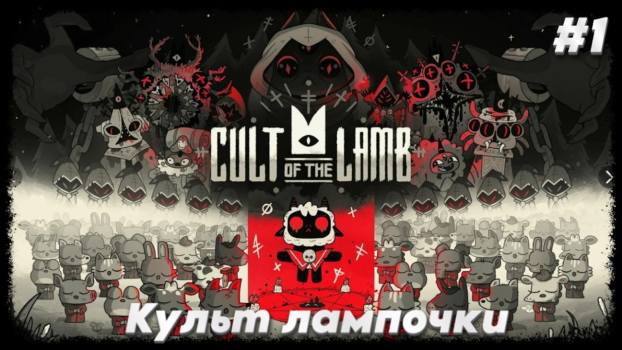 🎬#Cult of the Lamb
