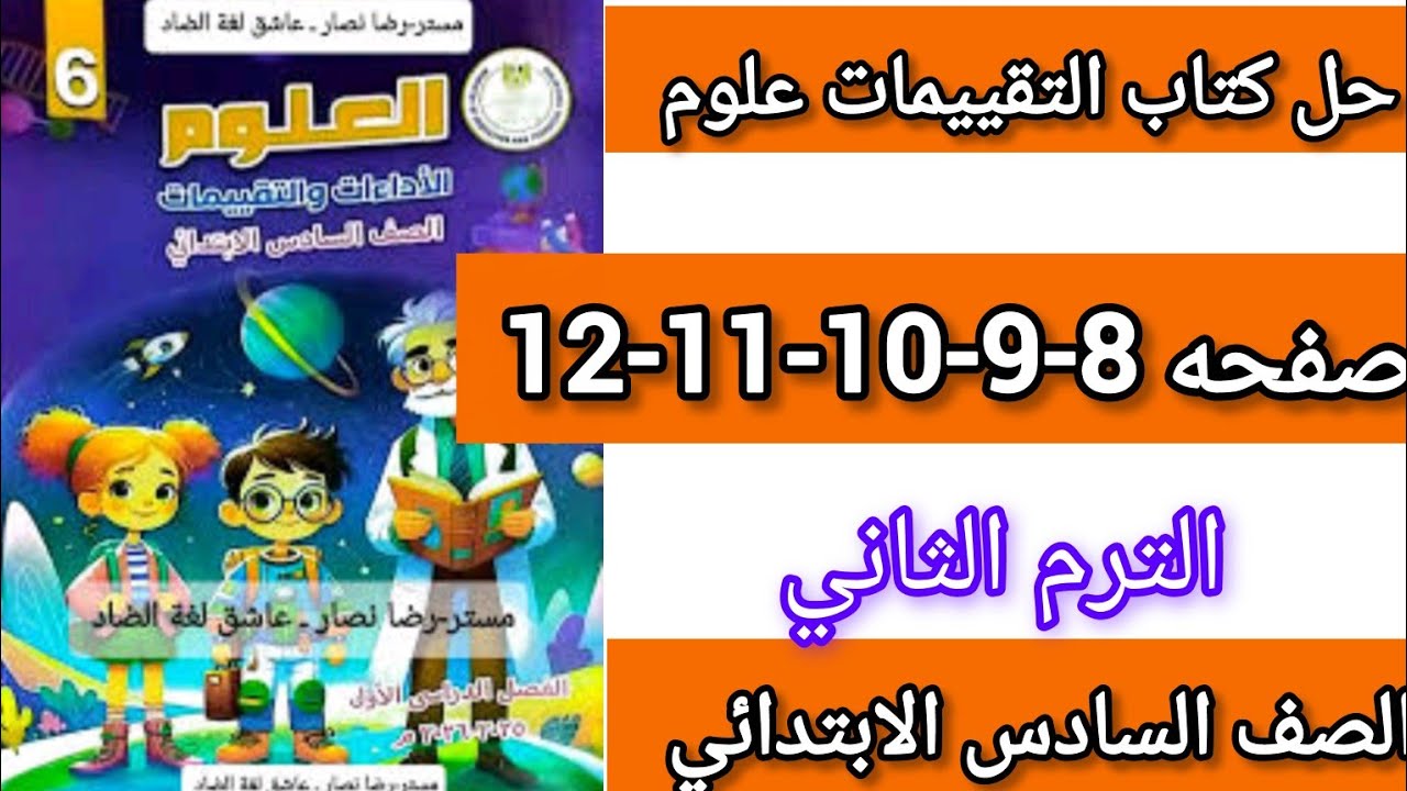 حل صفحه 8-9-10-11-12كتاب التقييمات علوم الصف السادس الابتدائي الترم الثاني 