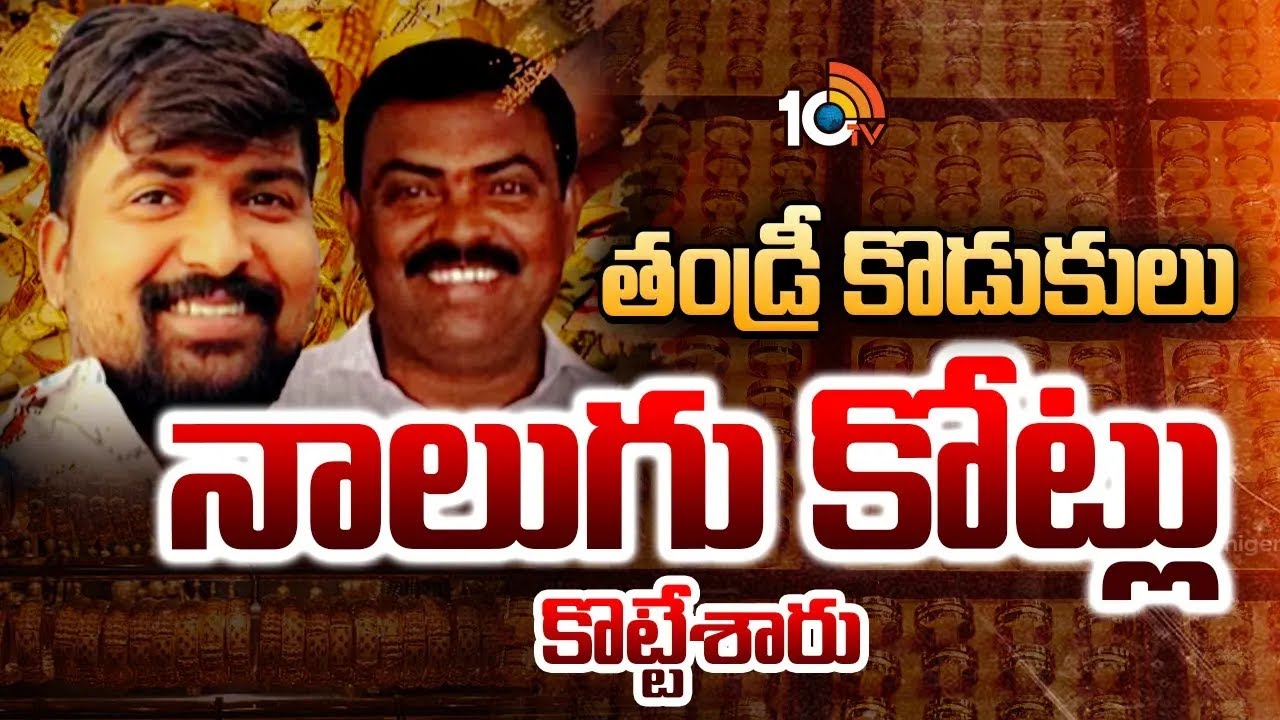 నమ్మించి నట్టేట ముంచిన తండ్రీకొడుకులు |Massive Gold Fraud in Armor | Rs 4 Crore  | 10TV News