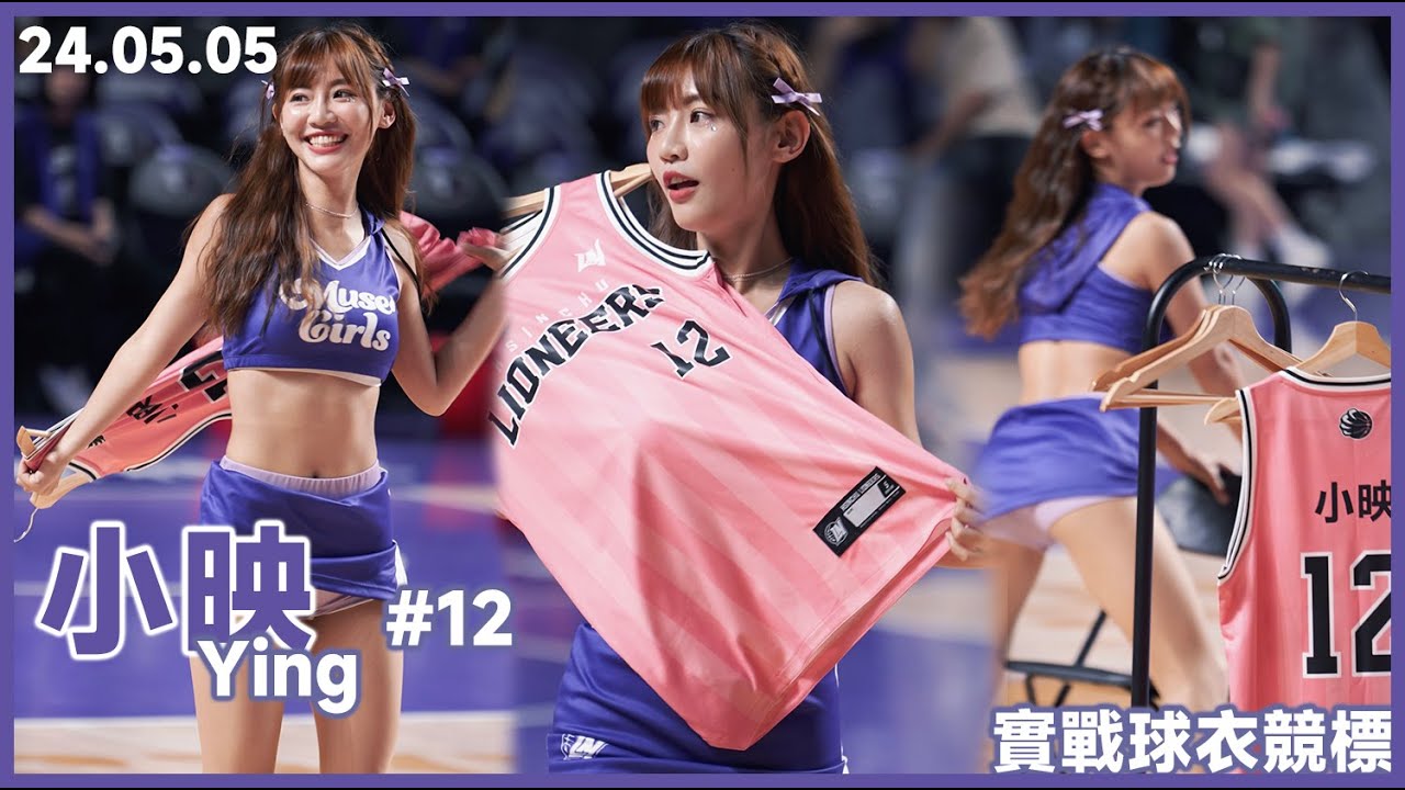 [4k60p] 240505｜小映 Ying｜實戰球衣競標｜Cheerleader fancam Muse Girls #慕獅女孩  #攻城獅 #最女子的時光主題日 #小映