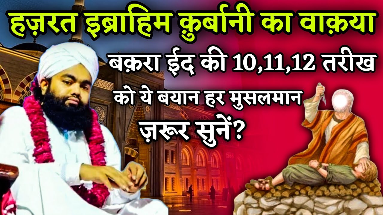 Hazrat Ibrahim Ki Qurbani Ka Waqia | Hazrat Ismail AS Ka Waqia | Sayyed Aminul Qadri