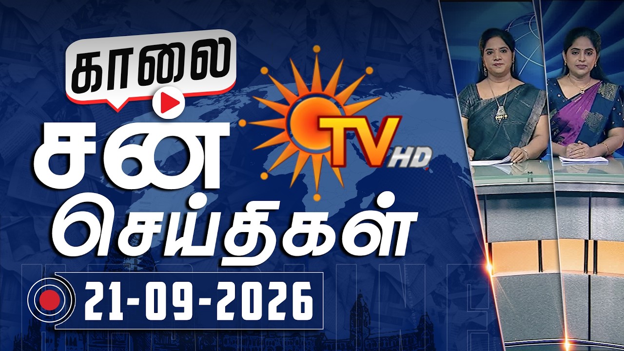 Sun Seithigal | சன் காலை செய்திகள் | 21-09-2026 | Morning News | Sun News