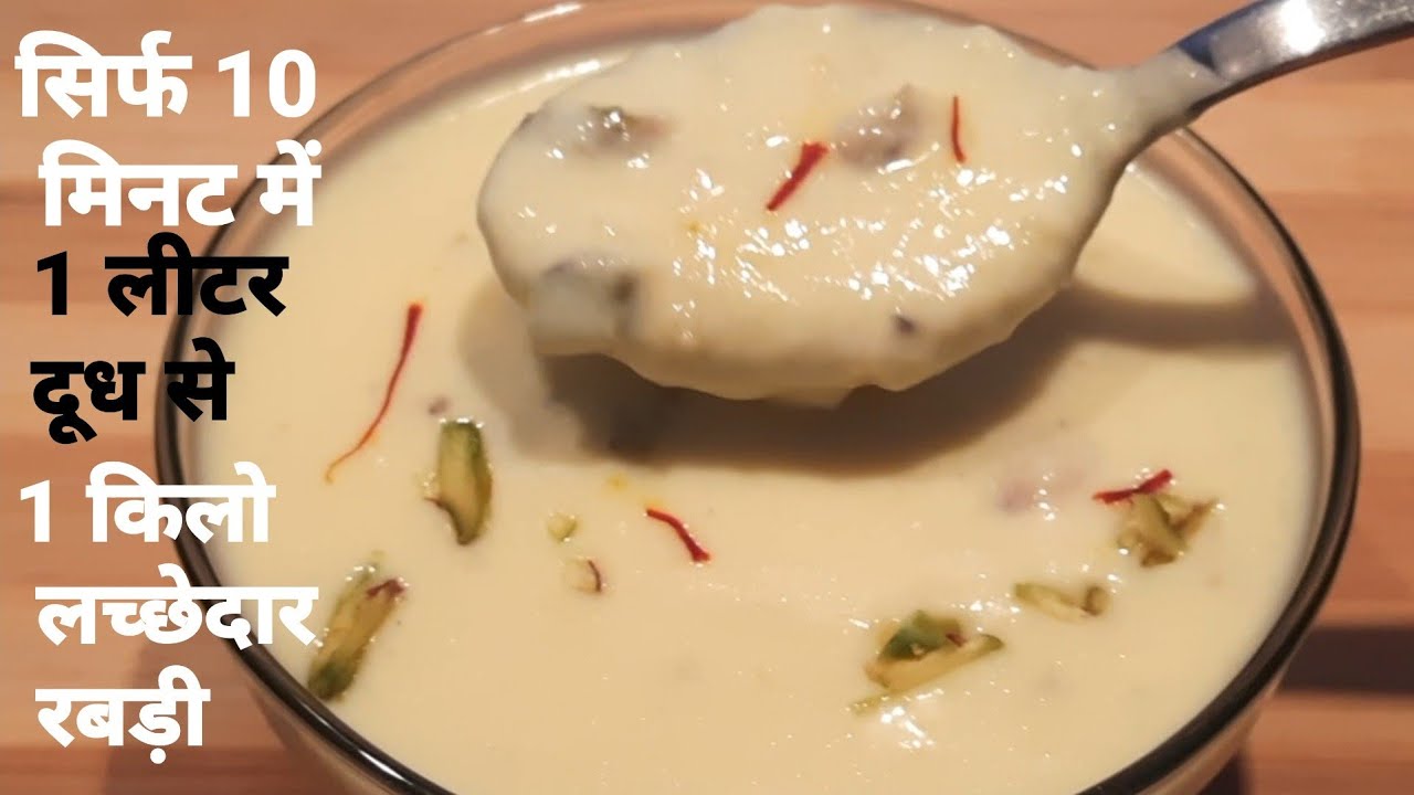 सिर्फ 10 मिनट में 1 लीटर दूध से 1 किलो लच्छेदार रबड़ी बनाएं, घर में आसानी से मिलने वाले सामान से