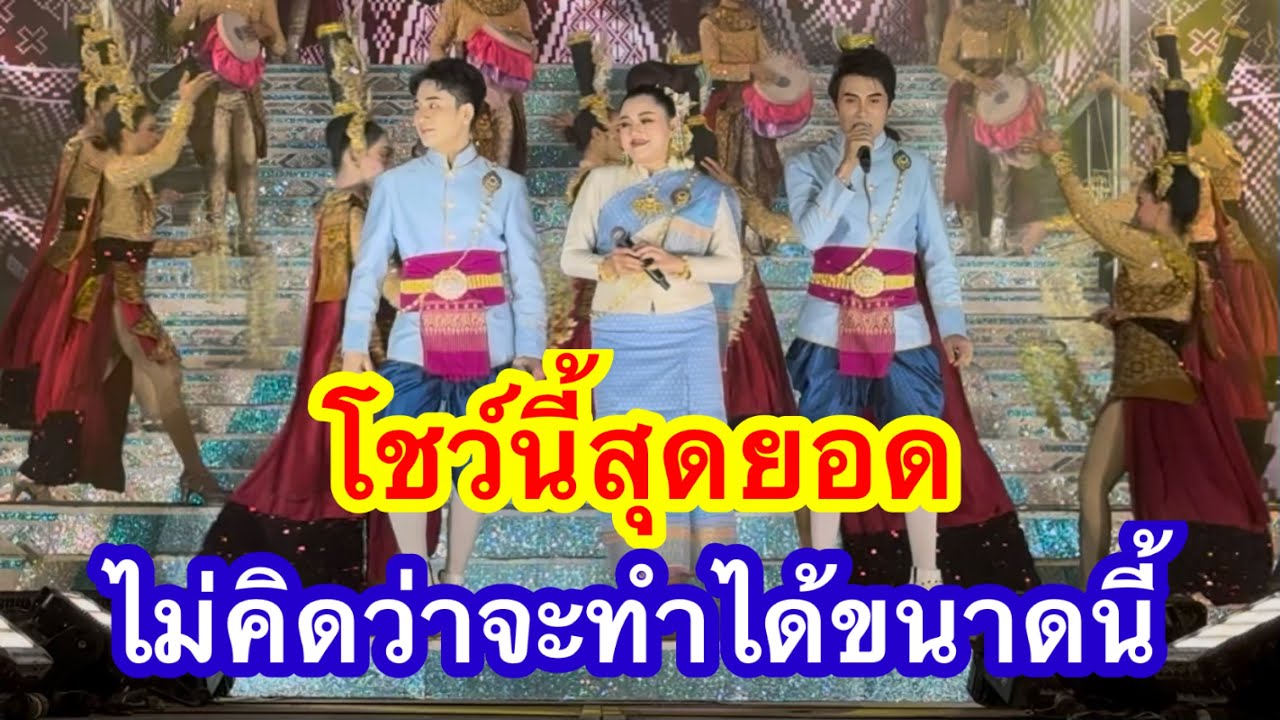 โชว์นี้สุดยอด ไม่คิดว่าจะทำได้ขนาดนี้ 160 ปีมมหาสารคาม #อุ๋งอิ๋งเพชรบ้านแพง (หนองชุมแสง)