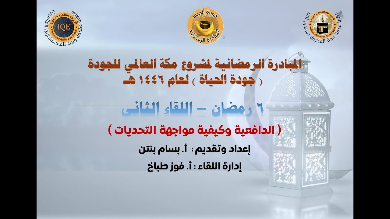 الدافعية وكيفية مواجهة التحديات | 6 رمضان - اللقاء الثاني