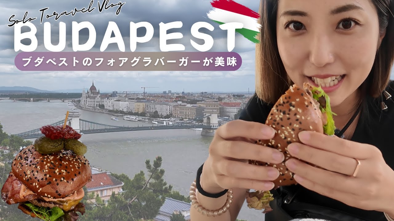 Solo Travel Vlog | 世界一周・ブダペスト半日市内観光・ハンガリー名産フォアグラ！