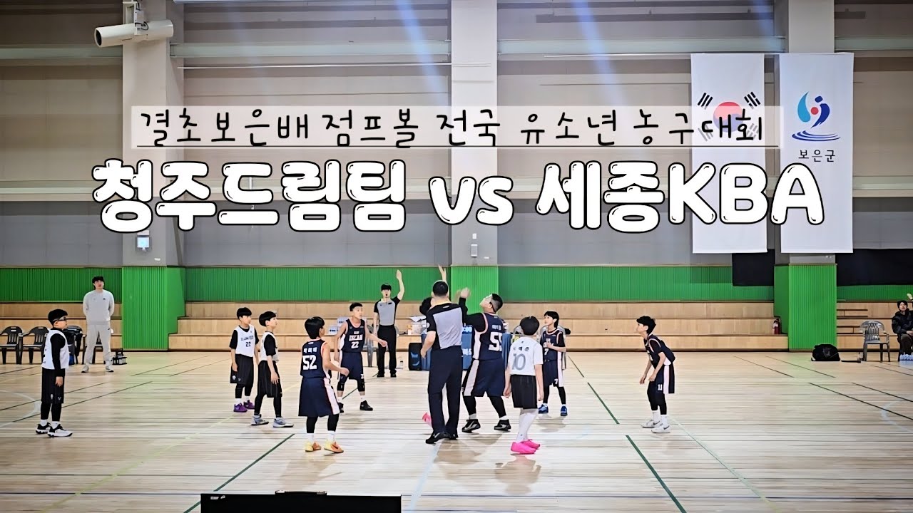 (260228) 결초보은배 점프볼 전국 유소년 농구대회 U10 [청주드림팀 VS 세종KBA]