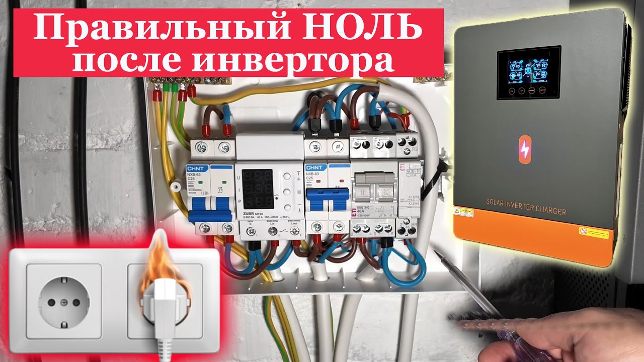 Правильный НОЛЬ в розетке после инвертора. Чтоб работал газовый котел и прочее...