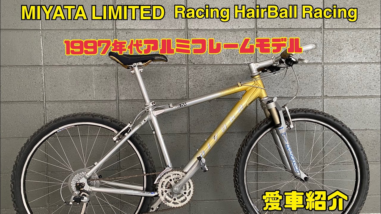 1997年代￼MIYATA LIMITED Racing HairBall Racing アルミフレーム #マウンテンバイク #miyata #ミヤタ#mtb#マウンテンバイク#miyata