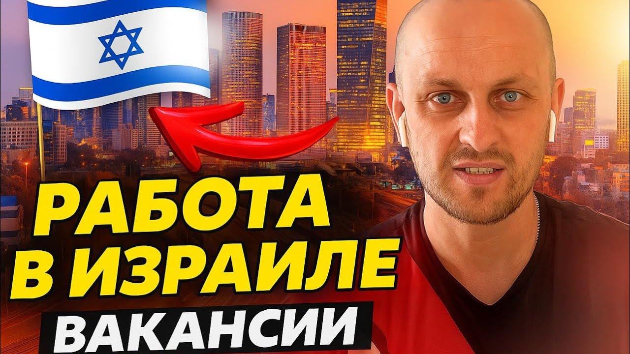 ВАКАНСИИ В ИЗРАИЛЕ // РАБОТА В ИЗРАИЛЕ // ЧТО НАМ ПРЕДЛАГАЮТ