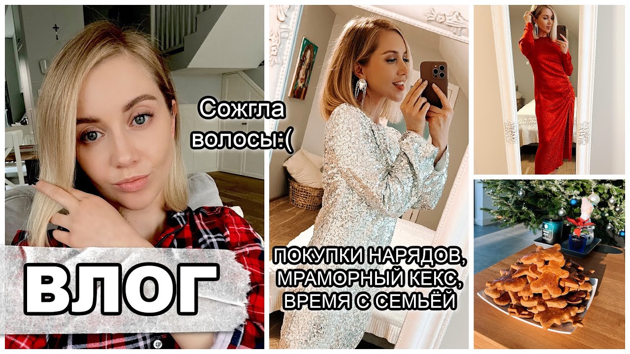 ВЛОГ: СОЖГЛИ ВОЛОСЫ, ПОКУПКИ-ЧЁРНАЯ ПЯТНИЦА, ПРАЗДНИЧНЫЕ НАРЯДЫ, МРАМОРНЫЙ КЕКС, ДУШЕВНЫЕ МОМЕНТЫ