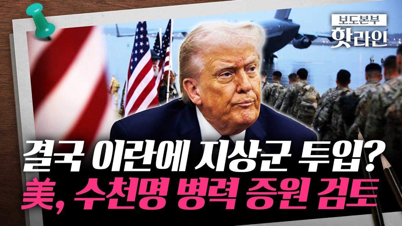 [핫라인] 트럼프, 이란전 '지상군 카드' 만지작···중동 전황 중대 분수령?