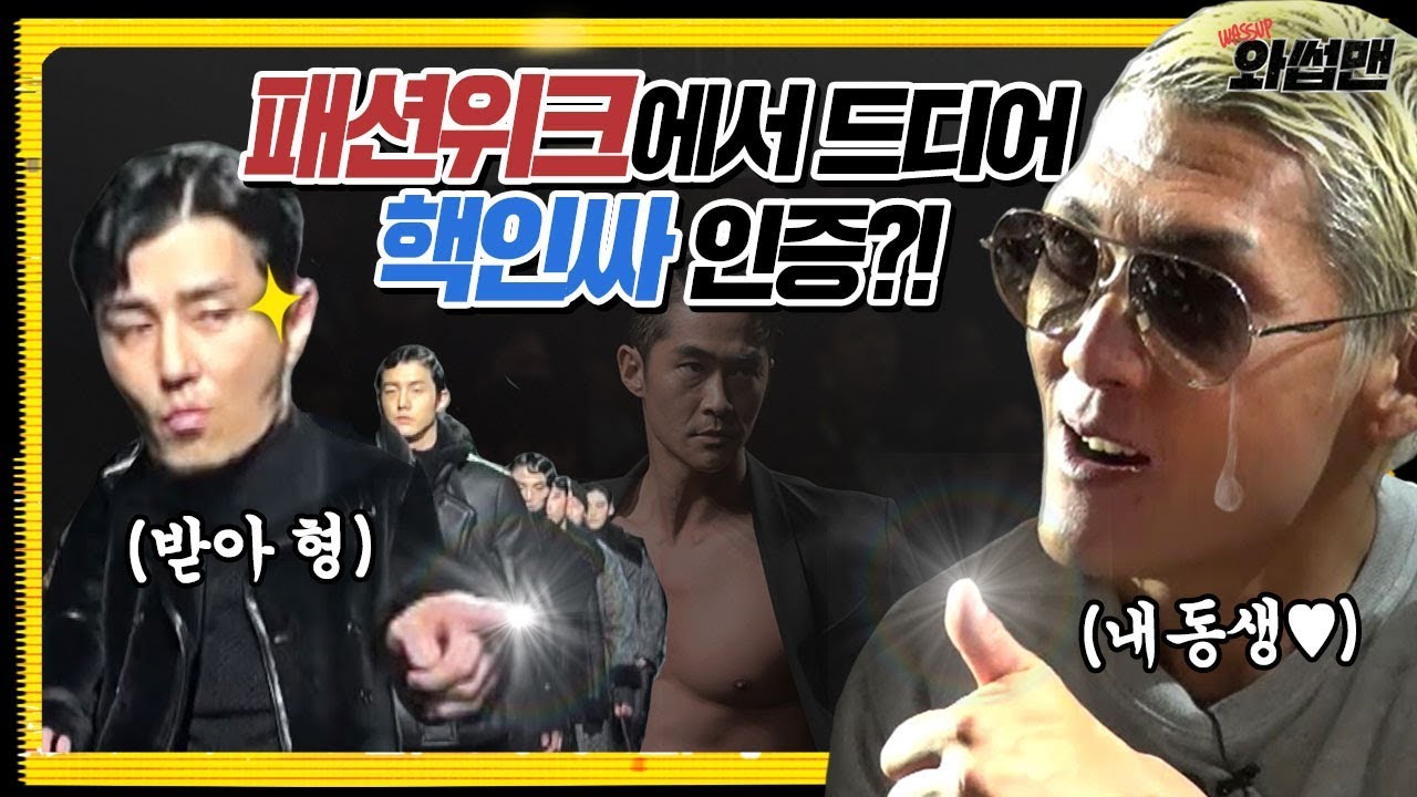 (ENG SUB)와썹맨 티셔츠로 DDP 발칵 뒤집어놓은 서울패션위크 여포!? 최초로 런웨이 모델에게 말 건 핵인싸 쭌형 (feat.차승원) | 와썹맨 ep.37 | god 박준형