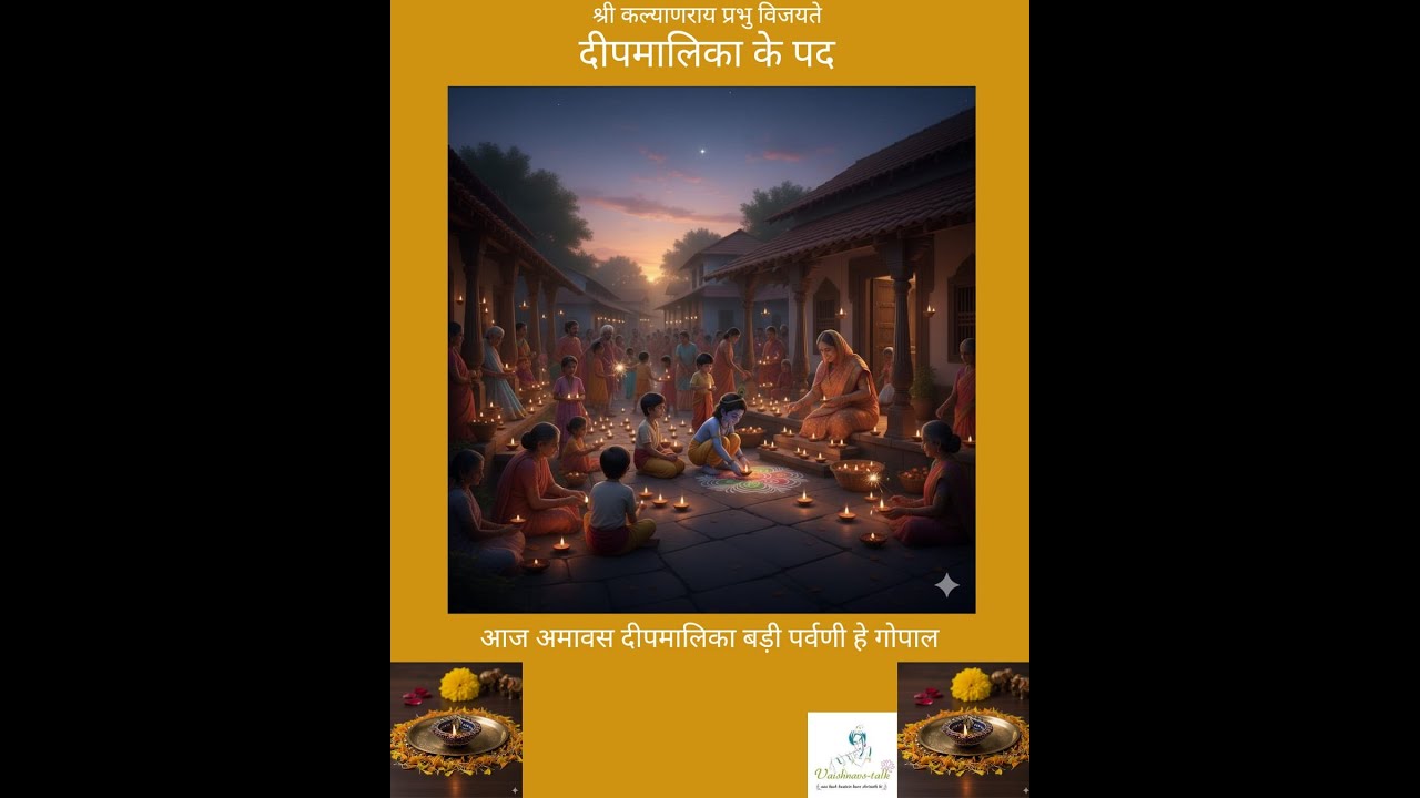 Deepmalika Ke Pad | Aaj Amavas Deepmalika Badi Parvani Hai Gopal | Rag Kanharo | Pushtimarg Kirtan |