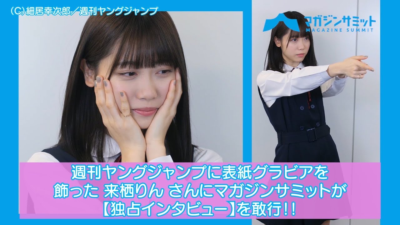 【インタビュー】26時のマスカレイド・来栖りん、ヤンジャン表紙の裏側や高校生活について明かす「コンビニの袋に私が（笑）」