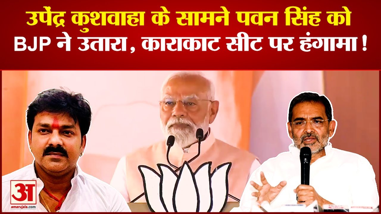 Upendra Kushwaha के सामने Pawan Singh को BJP ने उतारा, Karakat Lok Sabha Seat पर हंगामा! | Election