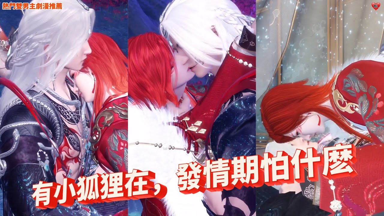 💝熱門雙男主BL劇漫推薦💝小狐狸，我在發情期，妳別招惹我！熱門漫畫推薦，一口氣看完