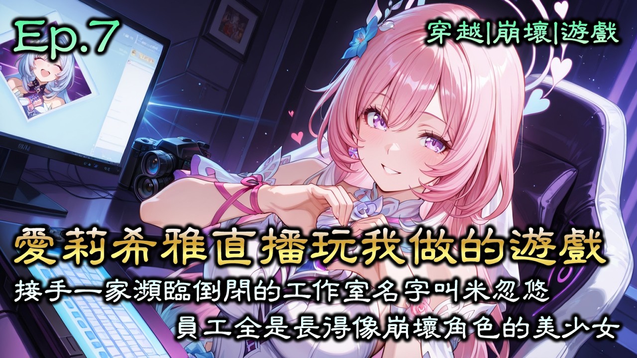 Ep7《崩壞：愛莉希雅直播玩我做的遊戲》一覺醒來，腦中多了個地球版自己的遊戲記憶，還順帶解鎖了遊戲製作系統。他接手一家瀕臨倒閉的工作室名字叫米忽悠，更離譜的是，員工全是長得像崩壞角色的美少女