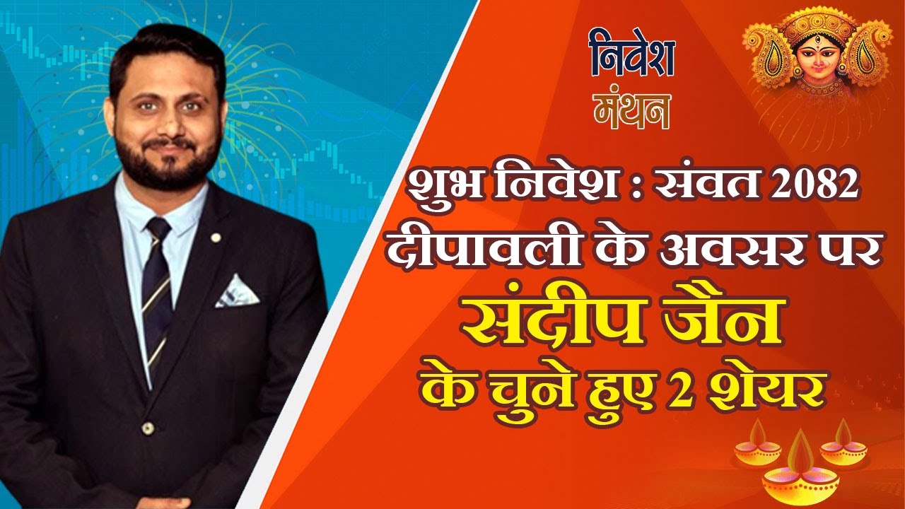 Stocks to buy on Diwali 2025 | संदीप जैन का दिवाली स्पेशल: 2 शेयर जो बढ़ा सकते हैं आपका मुनाफा